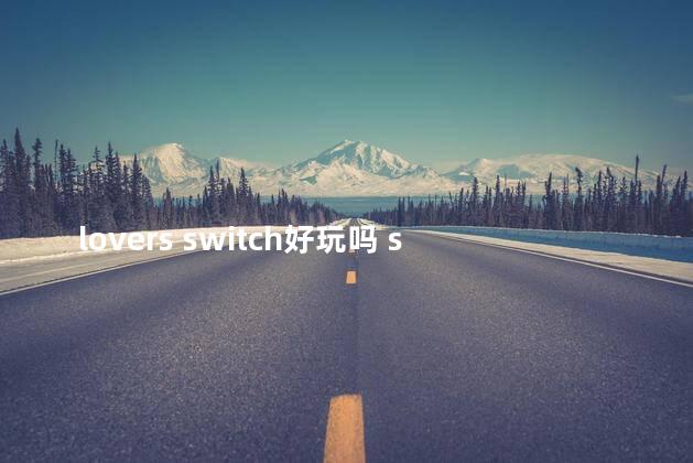 lovers switch好玩吗 switch有恋爱养成游戏吗